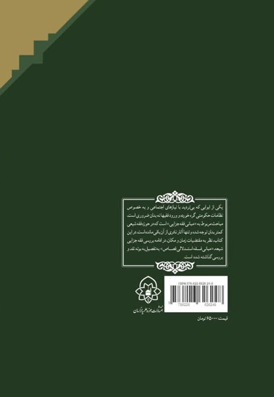 فقه استدلالی قصاص جلد اول (دوره 2 جلدی)